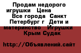 Продам недорого игрушки › Цена ­ 3 000 - Все города, Санкт-Петербург г. Дети и материнство » Игрушки   . Крым,Судак